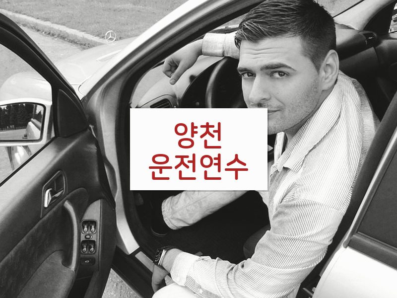 양천운전연수 후기