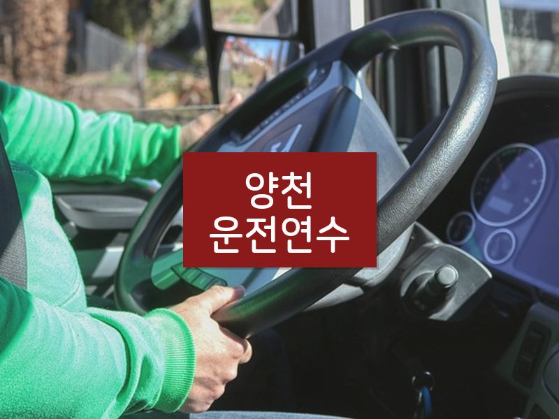 양천운전연수 후기