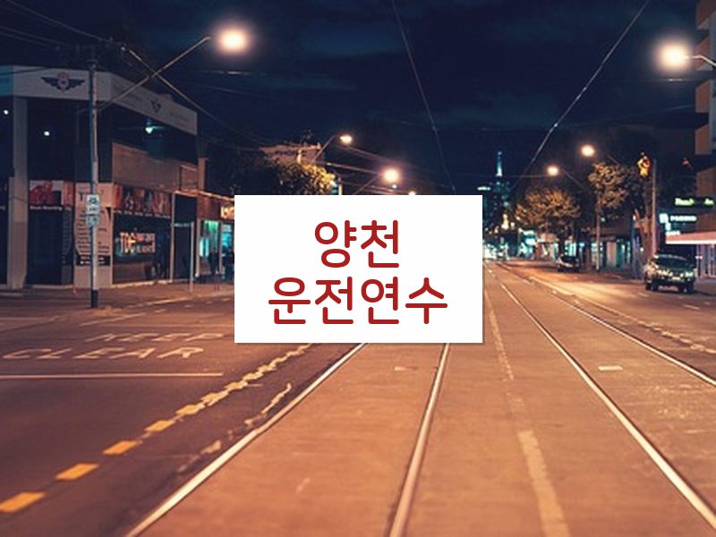 양천운전연수 후기