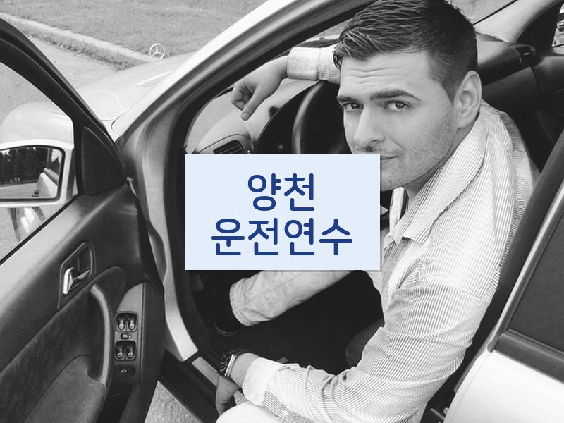양천운전연수 후기