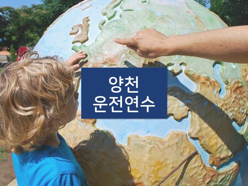 양천운전연수 후기