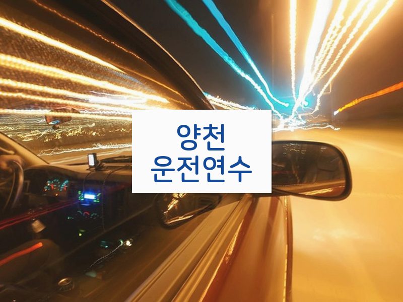 양천운전연수 후기