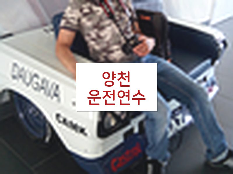양천운전연수 후기