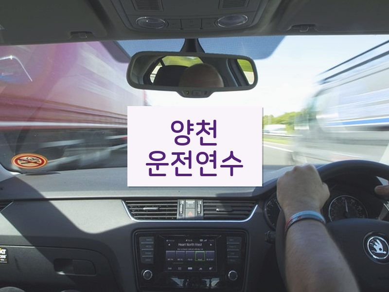 양천운전연수 후기