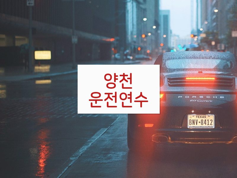 양천운전연수 후기