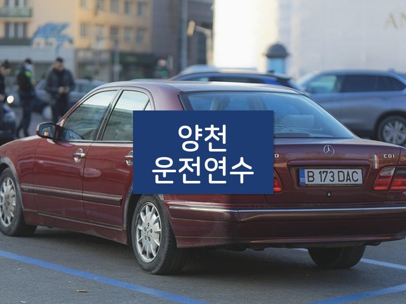 양천운전연수 후기