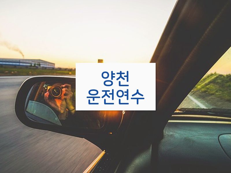 양천운전연수 후기