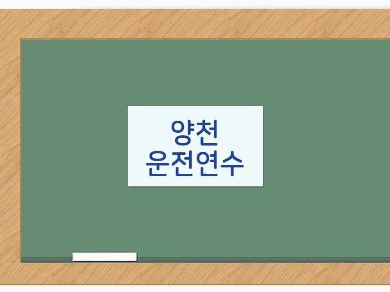 양천운전연수 후기