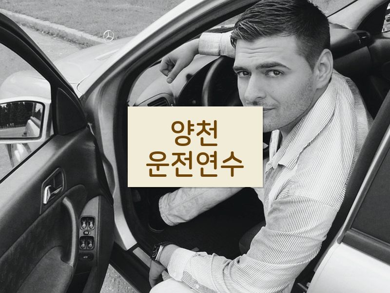 양천운전연수 후기