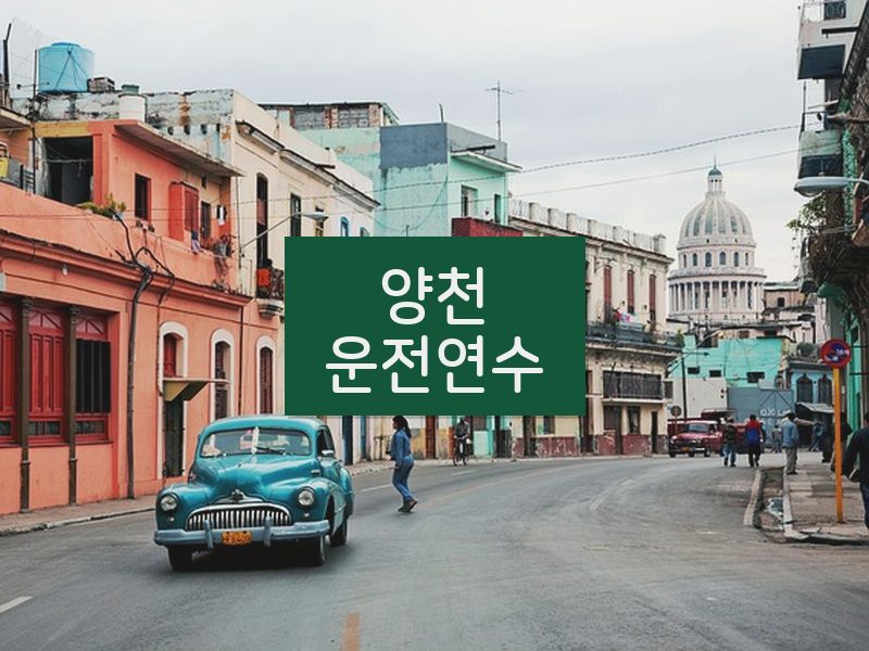 양천운전연수 후기