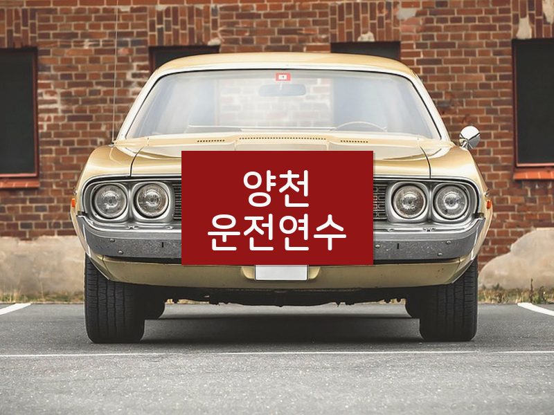 양천운전연수 후기