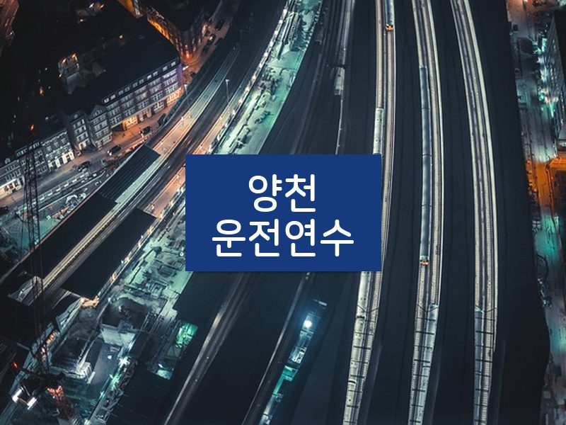 양천운전연수 후기