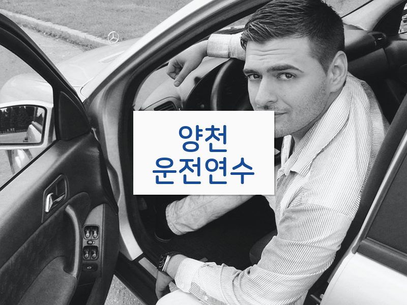 양천운전연수 후기