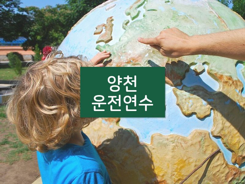 양천운전연수 후기