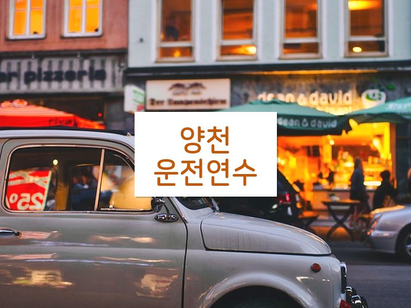 양천운전연수 후기