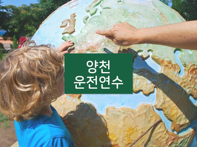 양천운전연수 후기