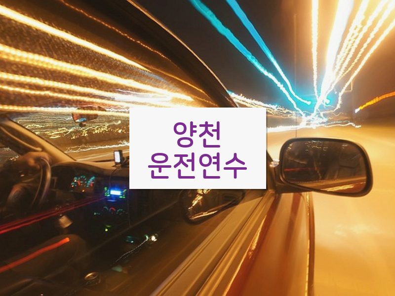 양천운전연수 후기