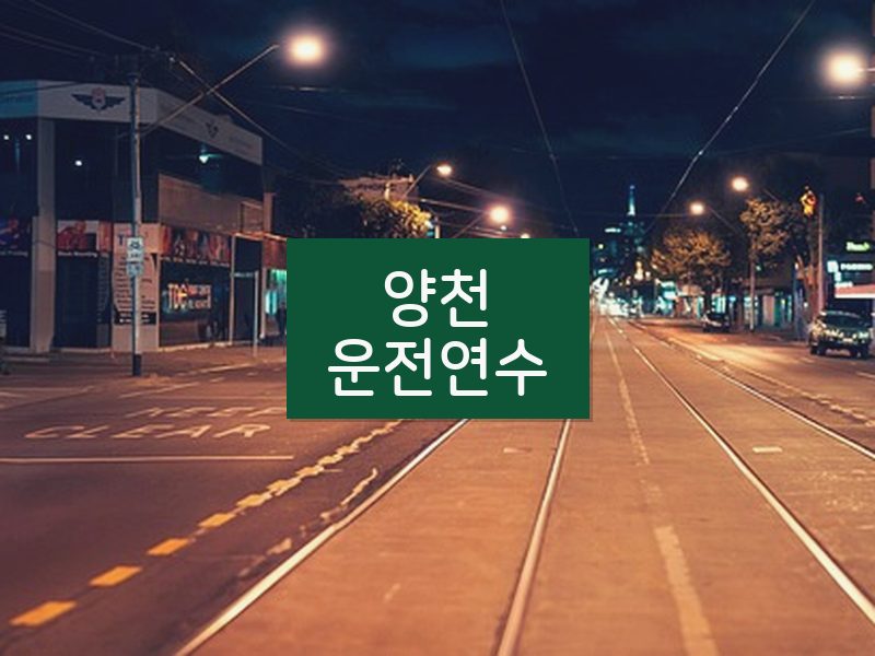 양천운전연수 후기