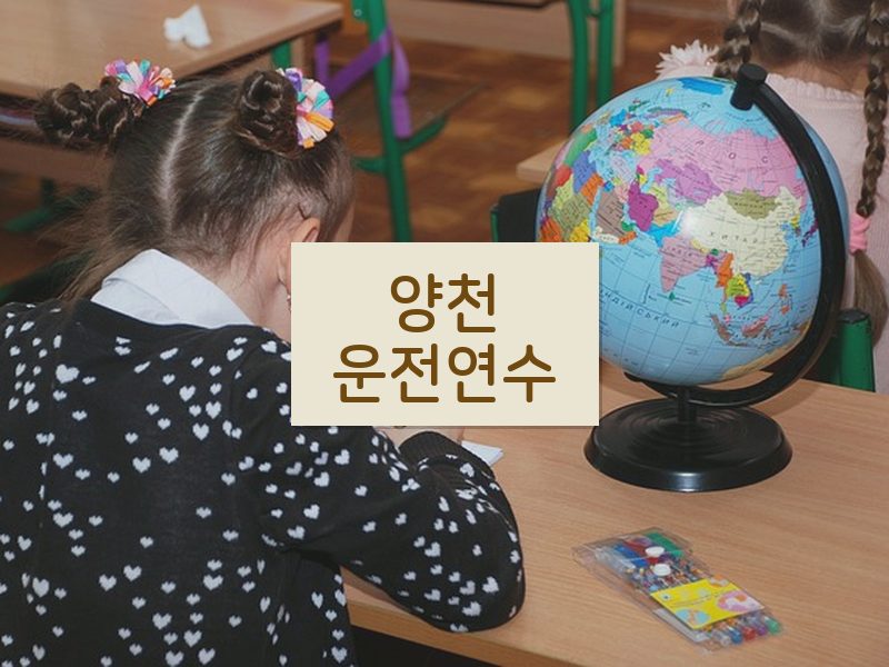 양천운전연수 후기