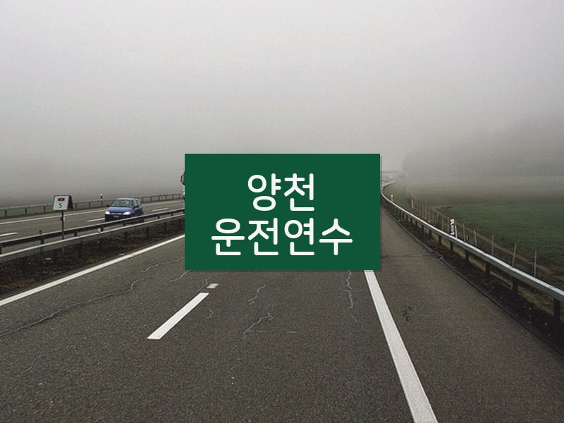 양천운전연수 후기