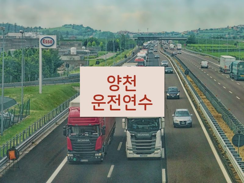 양천운전연수 후기