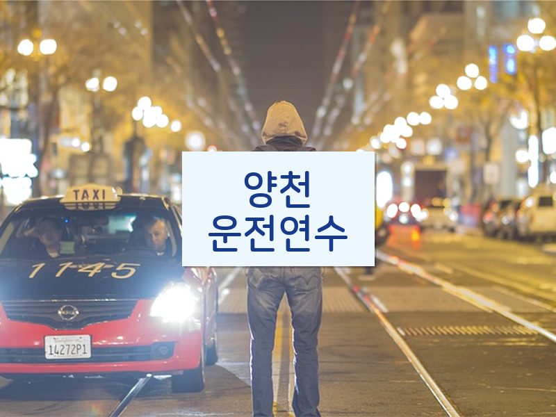 양천운전연수 후기