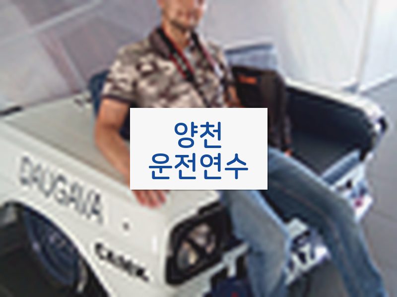 양천운전연수 후기