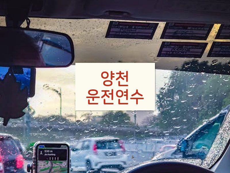 양천운전연수 후기