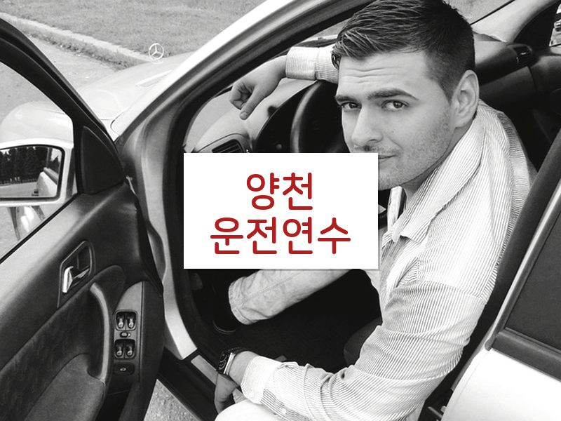 양천운전연수 후기