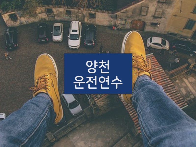 양천운전연수 후기