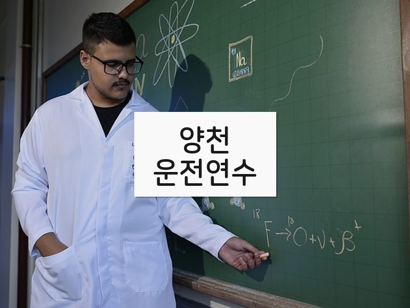양천운전연수 후기