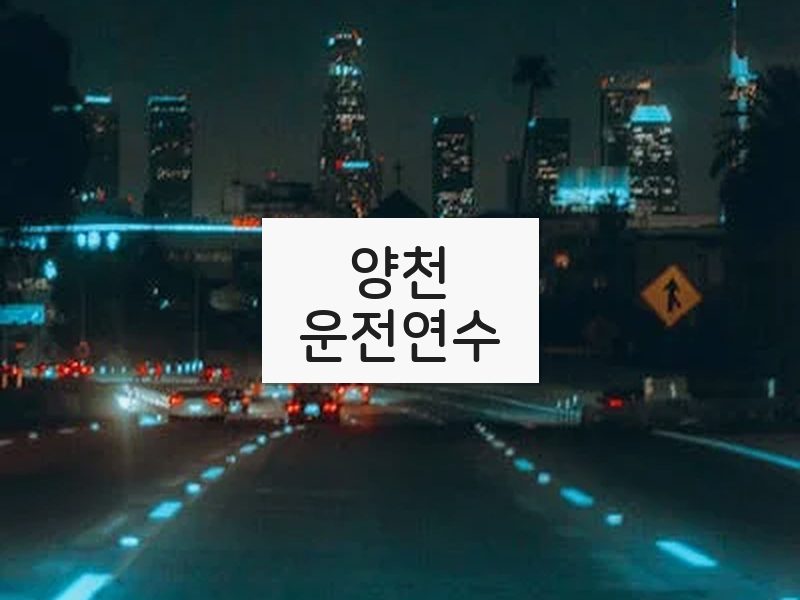 양천운전연수 후기