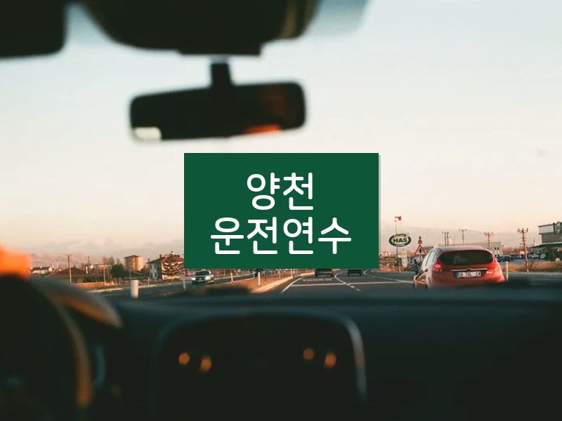 양천운전연수 후기