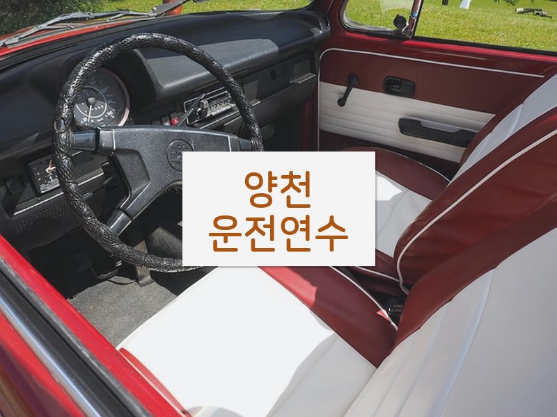 양천운전연수 후기