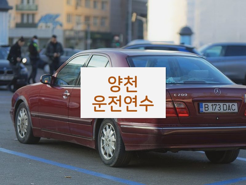 양천운전연수 후기