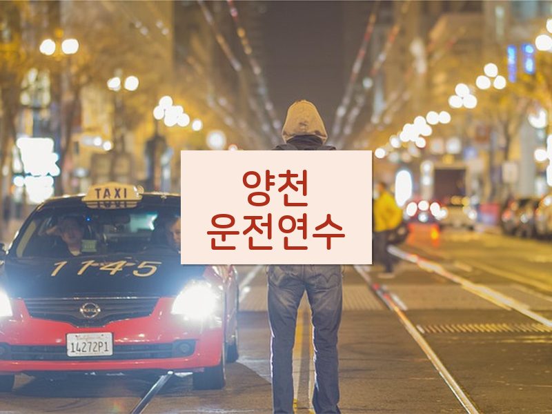 양천운전연수 후기