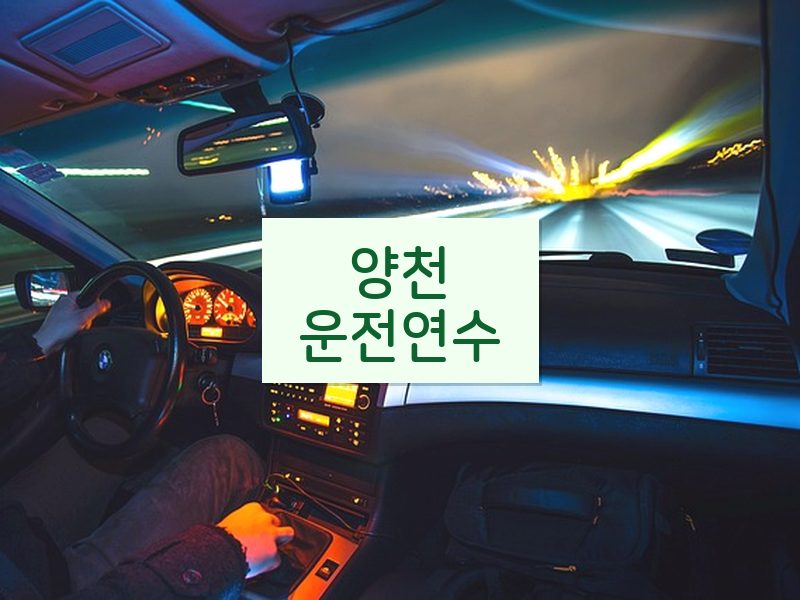 양천운전연수 후기