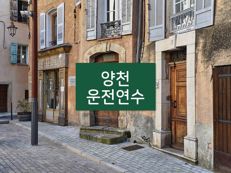 양천운전연수 후기