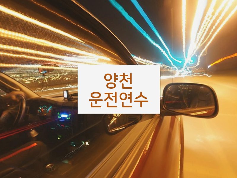 양천운전연수 후기