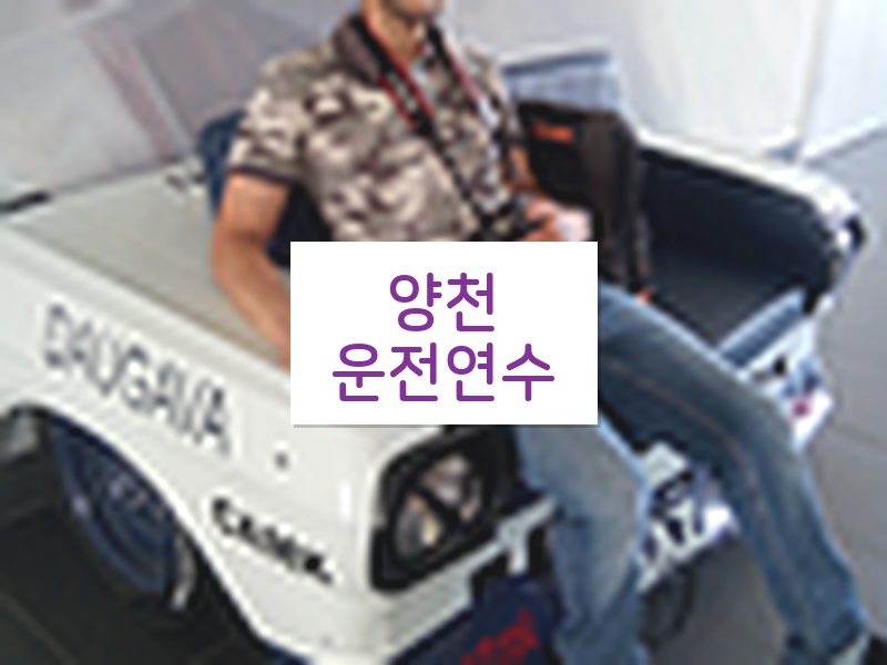 양천운전연수 후기