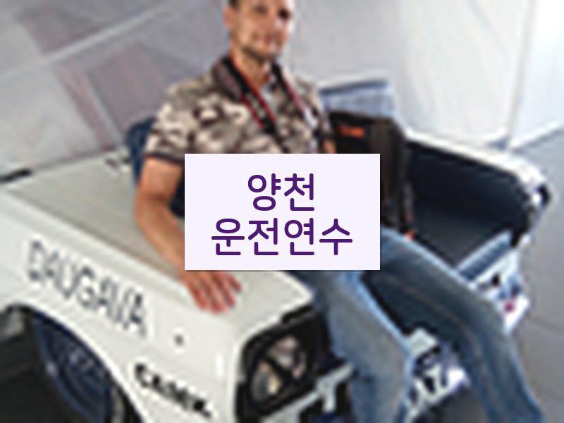 양천운전연수 후기