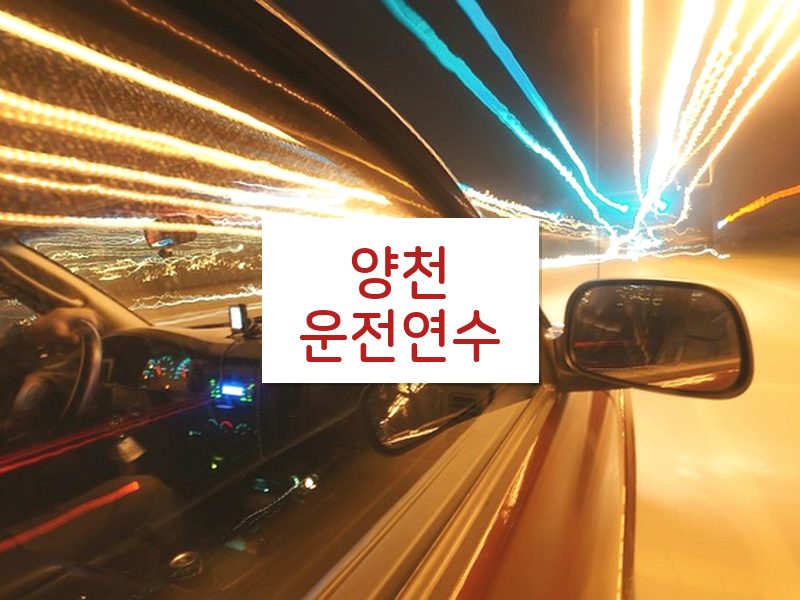 양천운전연수 후기