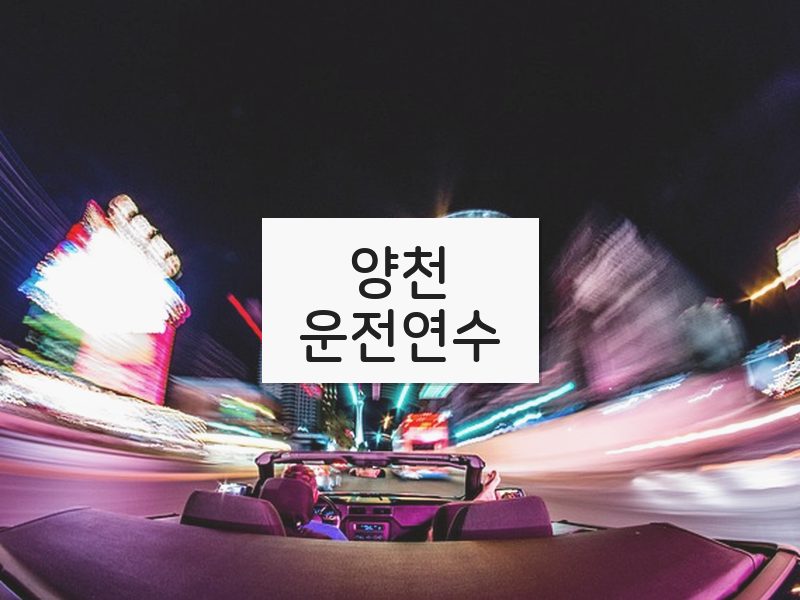 양천운전연수 후기