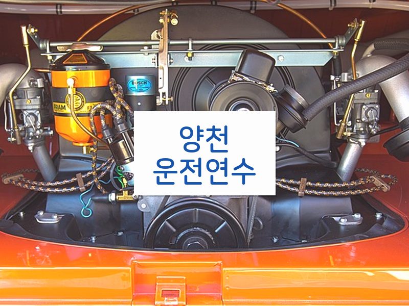 양천운전연수 후기