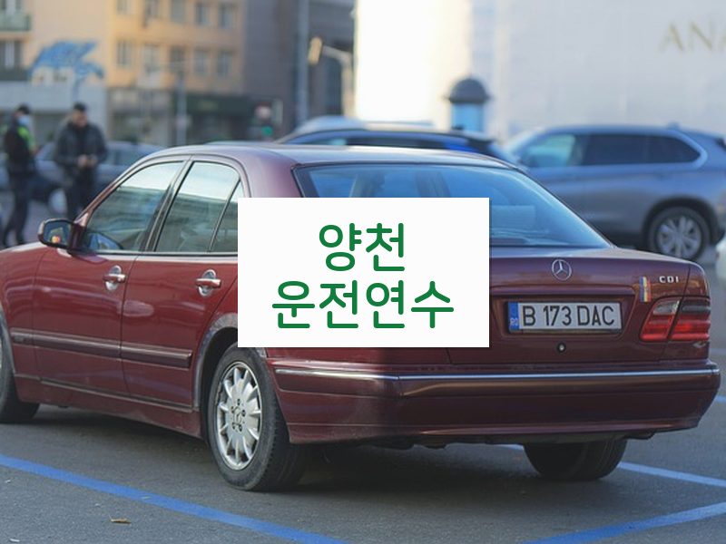 양천운전연수 후기
