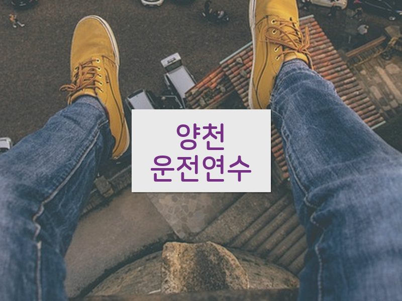양천운전연수 후기