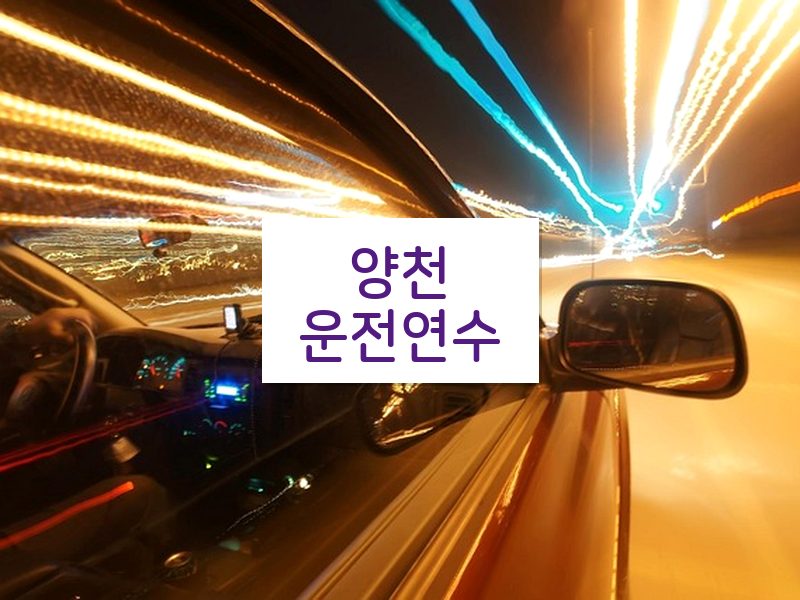 양천운전연수 후기