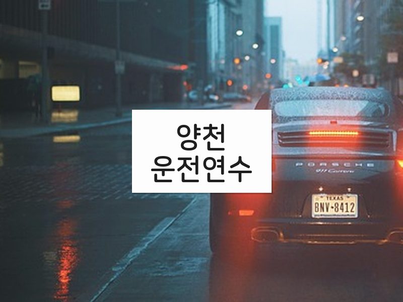 양천운전연수 후기