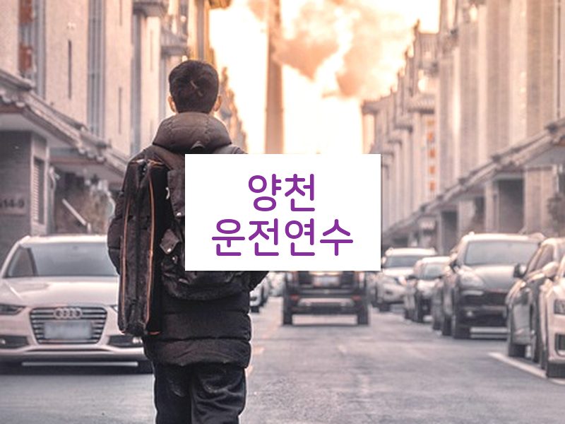 양천운전연수 후기