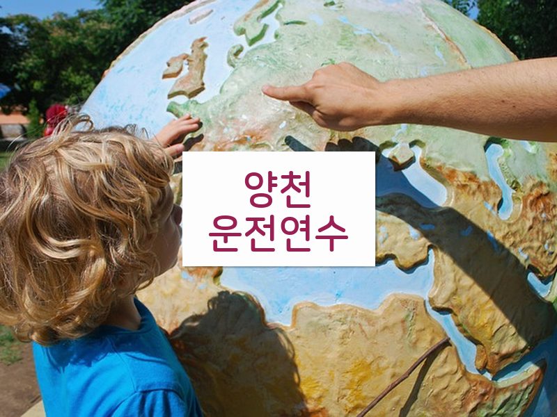 양천운전연수 후기